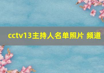 cctv13主持人名单照片 频道